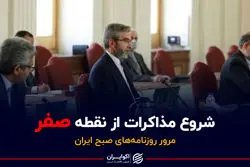 شروع مذاکرات از نقطه صفر