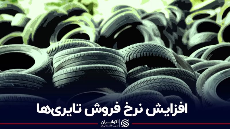 افزایش نرخ فروش تایری‌ها