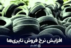 افزایش نرخ فروش تایری‌ها