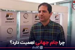 چرا جام جهانی اهمیت دارد؟