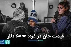 فلسطینی‌ها برای فرار از غزه چقدر هزینه می‌کنند؟