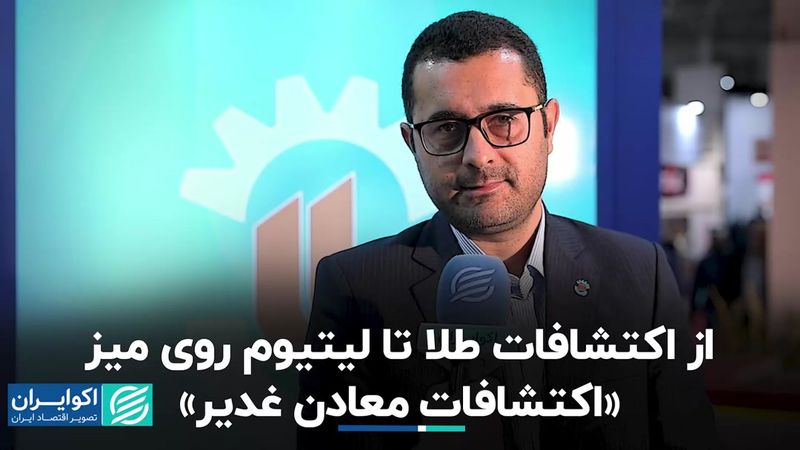 از اکتشافات طلا تا لیتیوم روی میز «اکتشافات معادن غدیر»