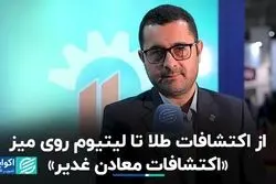 از اکتشافات طلا تا لیتیوم روی میز «اکتشافات معادن غدیر»