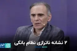 ناترازی نظام بانکی چطور احساس می‌شود؟