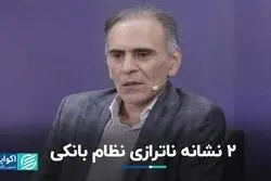 ناترازی نظام بانکی چطور احساس می‌شود؟