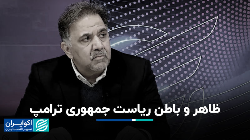 ظاهر و باطن ریاست جمهوری ترامپ