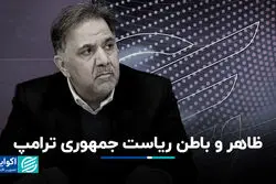 ظاهر و باطن ریاست جمهوری ترامپ