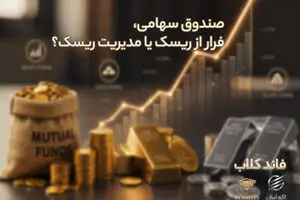 صندوق سهامی فرار از ریسک یا مدیریت ریسک؟