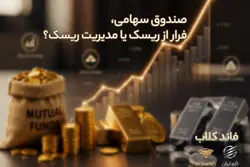 صندوق سهامی فرار از ریسک یا مدیریت ریسک؟