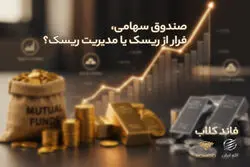 صندوق سهامی فرار از ریسک یا مدیریت ریسک؟