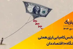 شانس کامیابی ارزی همتی از نگاه 10 اقتصاددان