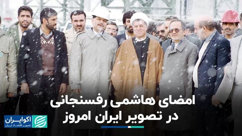 امضای هاشمی رفسنجانی در تصویر ایران امروز