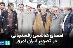 امضای هاشمی رفسنجانی در تصویر ایران امروز