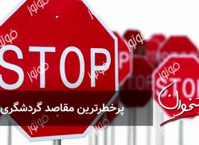 پرخطرترین مقاصد گردشگری