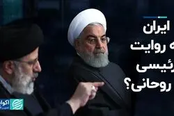 ایران به روایت رئیسی یا روحانی؟