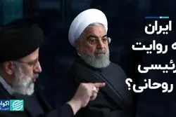 ایران به روایت رئیسی یا روحانی؟