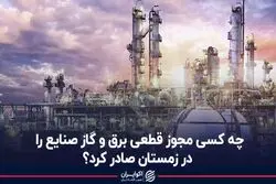 چه کسی مجوز قطعی برق و گاز صنایع را در زمستان صادر کرد؟