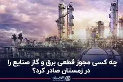 چه کسی مجوز قطعی برق و گاز صنایع را در زمستان صادر کرد؟