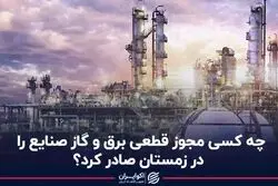 چه کسی مجوز قطعی برق و گاز صنایع را در زمستان صادر کرد؟