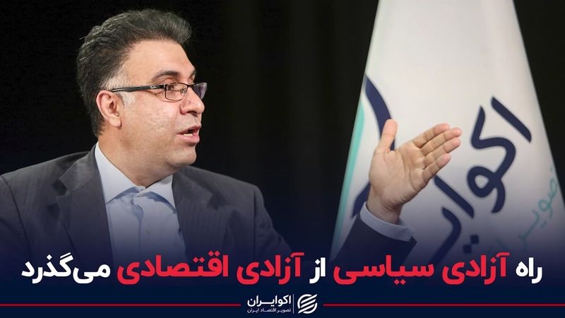 راه آزادی سیاسی از آزادی اقتصادی می‌گذرد