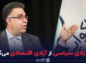 راه آزادی سیاسی از آزادی اقتصادی می‌گذرد