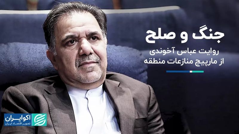 جنگ و صلح/ روایت عباس آخوندی از مارپیچ منازعات منطقه