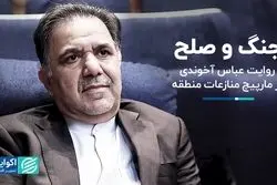 جنگ و صلح/ روایت عباس آخوندی از مارپیچ منازعات منطقه