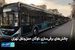چالش‌های برقی‌سازی ناوگان حمل‌ونقل تهران