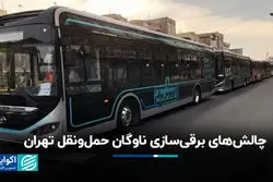 چالش‌های برقی‌سازی ناوگان حمل‌ونقل تهران