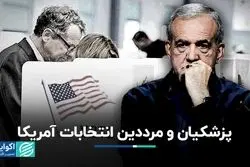 نقش پزشکیان در انتخابات آمریکا / شکایت از سهم‌خواهی در کابینه چهاردهم