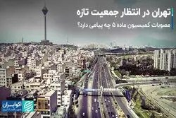 تهران در انتظار جمعیت تازه/ کمیسیون ماده 5 چه پیامی دارد؟