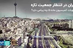 تهران در انتظار جمعیت تازه/ کمیسیون ماده 5 چه پیامی دارد؟