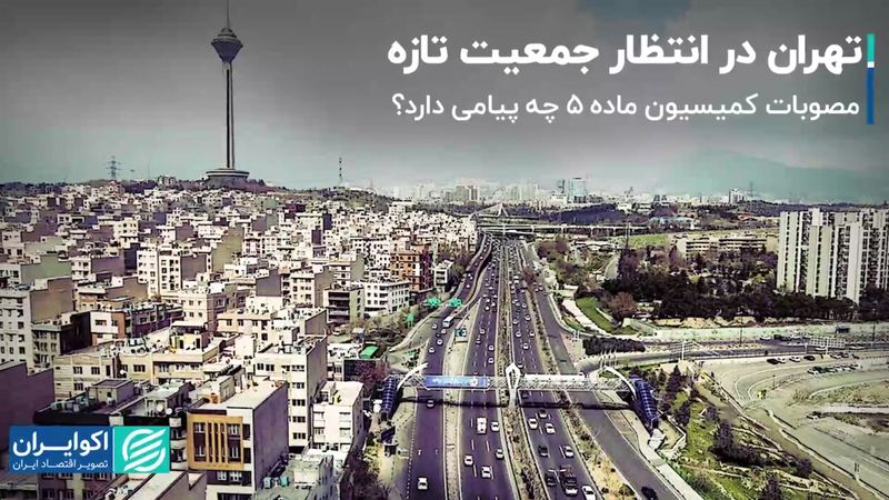 تهران در انتظار جمعیت تازه/ کمیسیون ماده 5 چه پیامی دارد؟