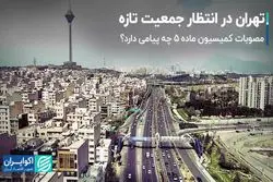 تهران در انتظار جمعیت تازه/ کمیسیون ماده 5 چه پیامی دارد؟