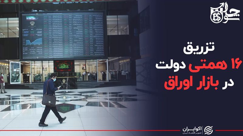 تزریق ۱۶ همتی دولت در بازار اوراق