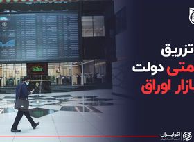 تزریق ۱۶ همتی دولت در بازار اوراق