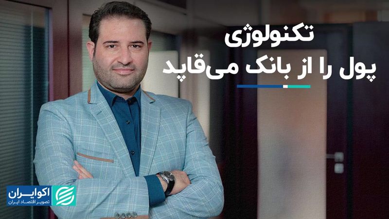 براندازی بانک‌ها با هوش مصنوعی