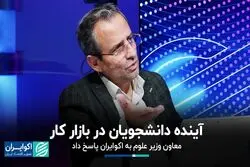 چشم‌انداز دانشجویان در بازار کار