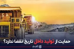 حمایت از تولید داخل تاریخ انقضا ندارد ؟