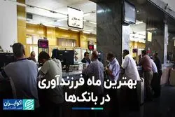 بهترین ماه فرزندآوری در بانک‌ها