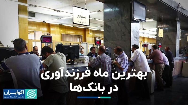 بهترین ماه فرزندآوری در بانک‌ها