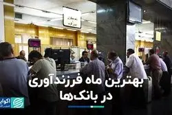 بهترین ماه فرزندآوری در بانک‌ها