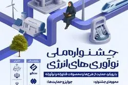 فراخوان جشنواره ملی نوآوری‌های انرژی منتشر شد 