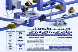 فراخوان جشنواره ملی نوآوری‌های انرژی منتشر شد 