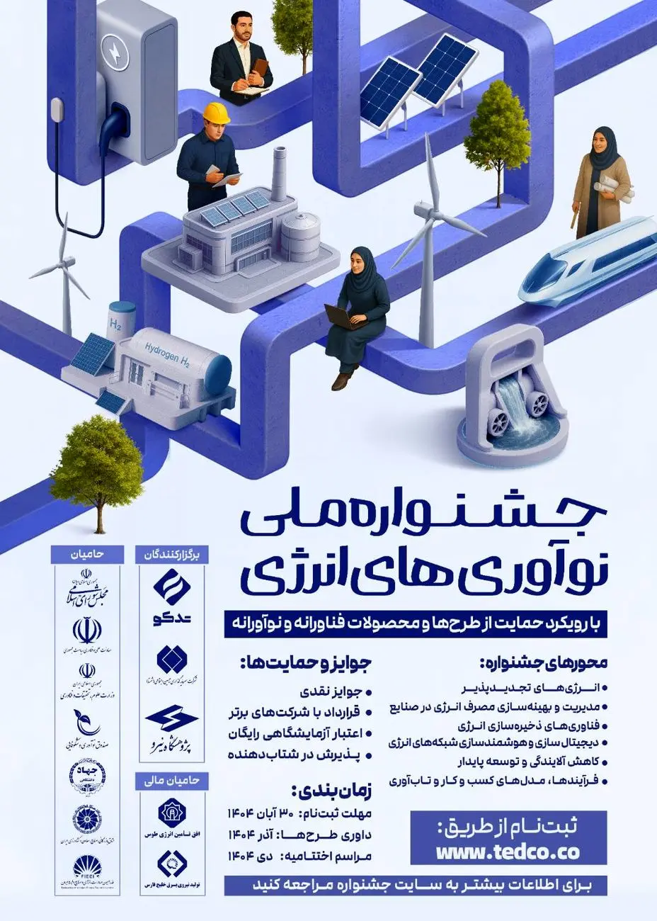 فراخوان جشنواره ملی نوآوری‌های انرژی منتشر شد 