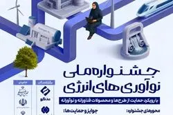 فراخوان جشنواره ملی نوآوری‌های انرژی منتشر شد 