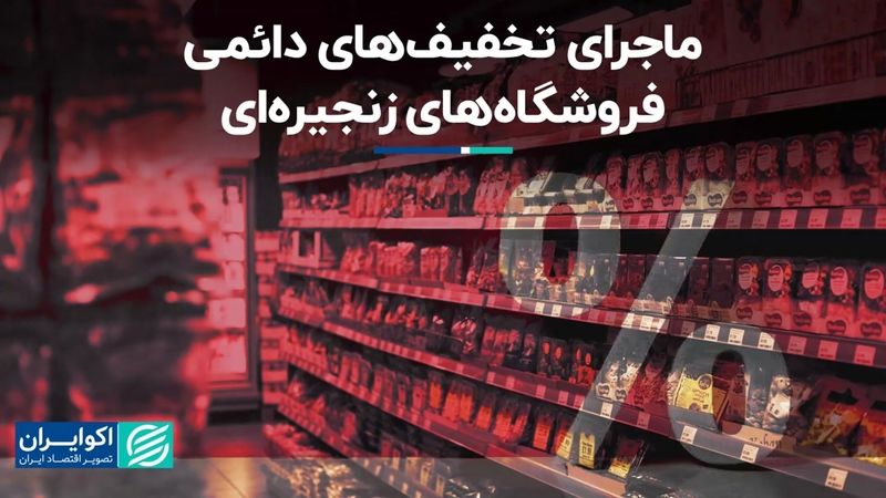 ماجرای تخفیف‌های دائمی فروشگاه‌های زنجیره‌ای