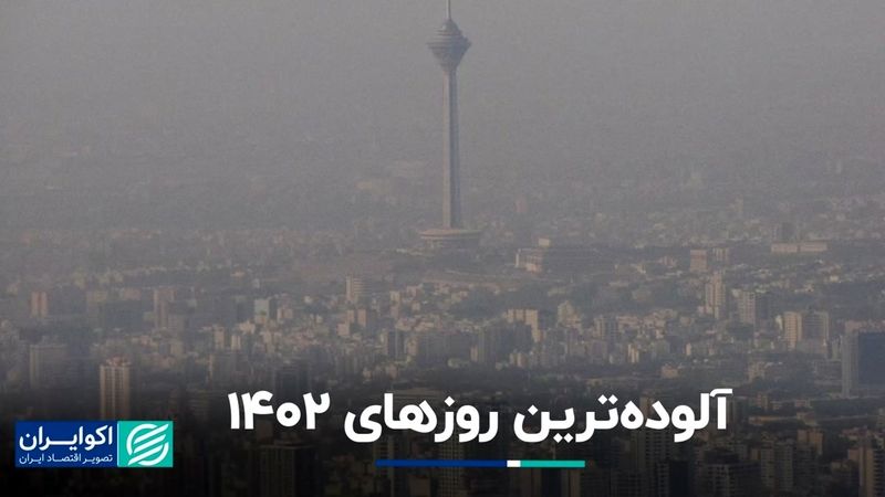 در سال 1402 تهران چند روز پاک داشت؟