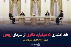 از سرمای روسیه آبی برای ایران گرم می شود؟