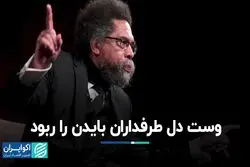 خروج بایدن از میدان به دست یک چپِ مدافع فلسطین